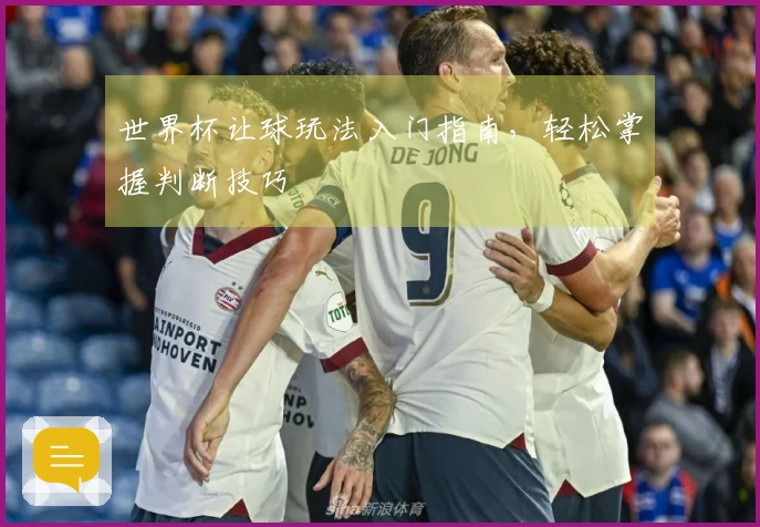 世界杯让球玩法入门指南，轻松掌握判断技巧