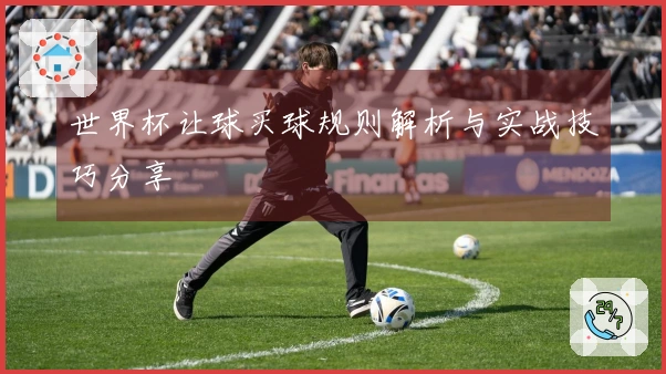 世界杯让球买球规则解析与实战技巧分享