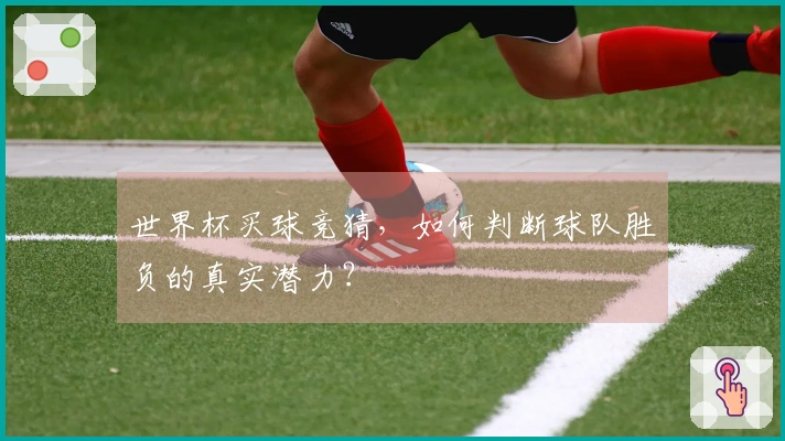 世界杯买球竞猜，如何判断球队胜负的真实潜力？