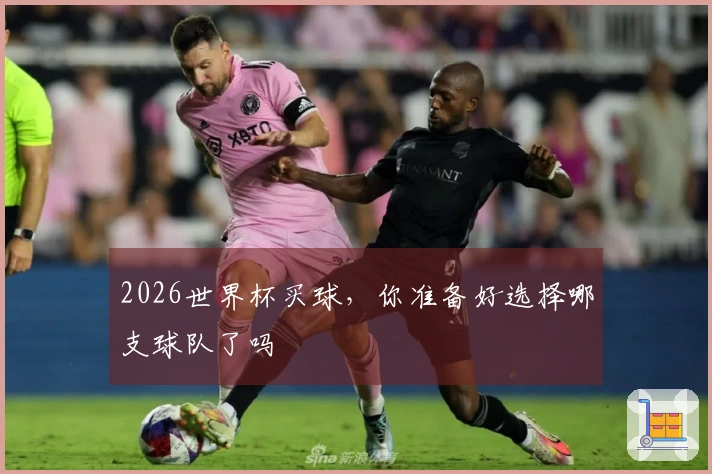 2026世界杯买球，你准备好选择哪支球队了吗