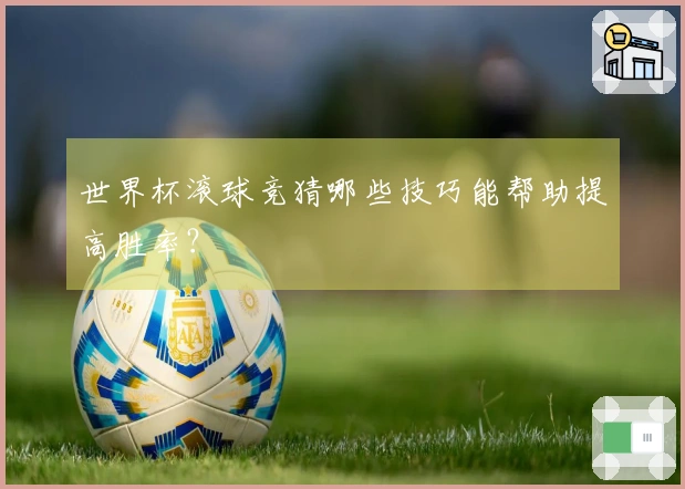 世界杯滚球竞猜哪些技巧能帮助提高胜率？
