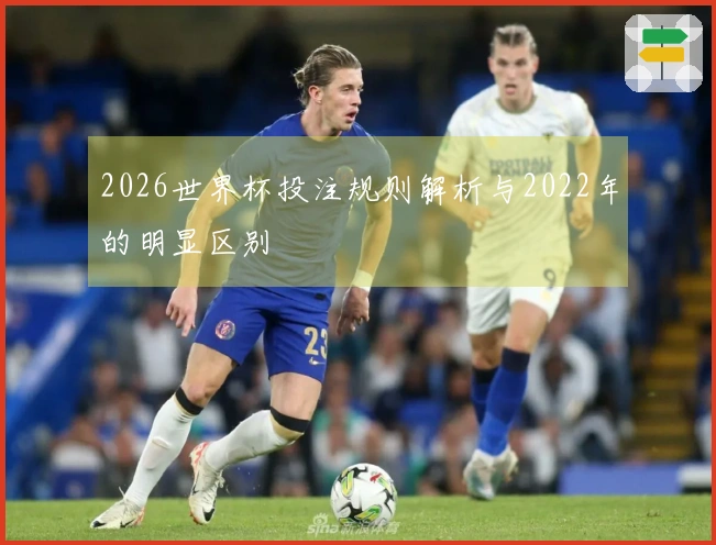 2026世界杯投注规则解析与2022年的明显区别