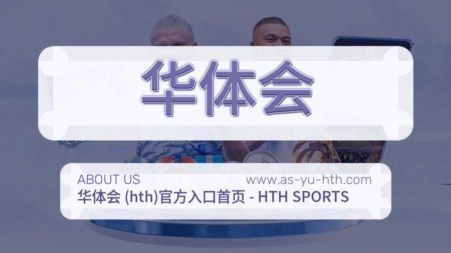 华体会