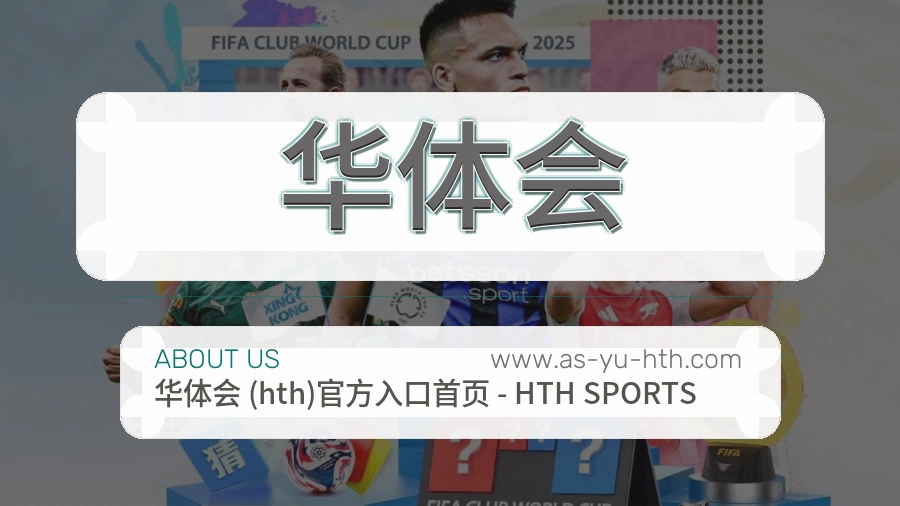 华体会