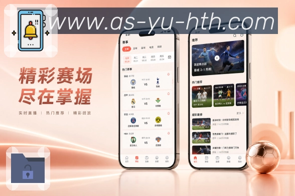 华体会App场次优选：热度关注、赛事级别、开赛时间和重点推荐